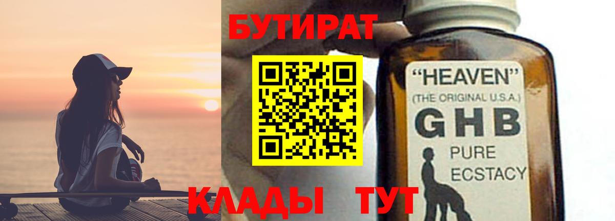 БУТИРАТ GHB Ржев